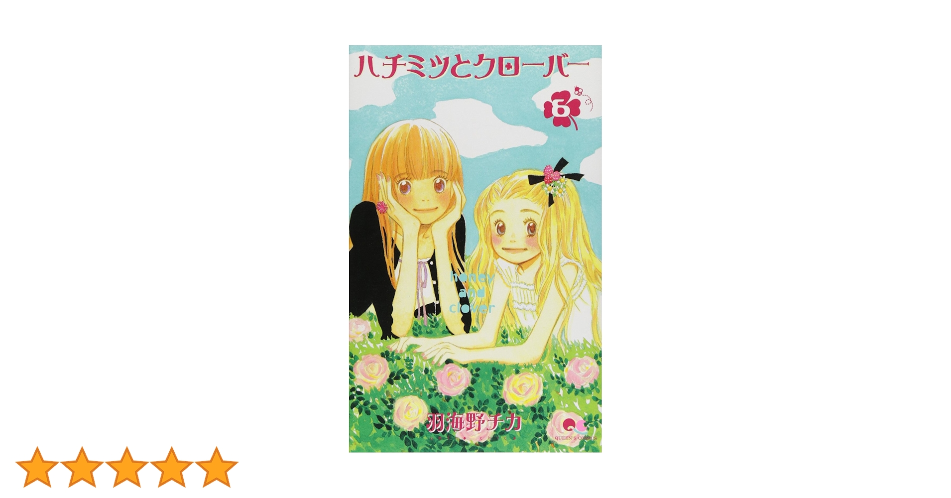 ハチミツとクローバー　羽海野チカ　ブックカバー　6巻　7巻 Amazon.co.jp: ハチミツとクローバー 6 eBook : 羽海野チカ